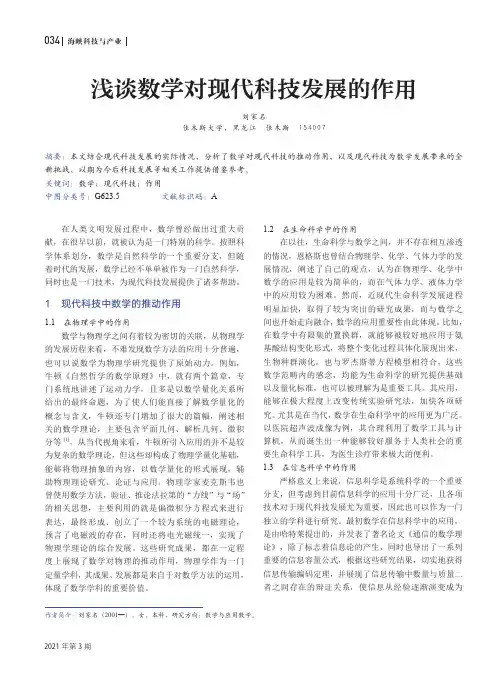 浅谈数学对现代科技发展的作用