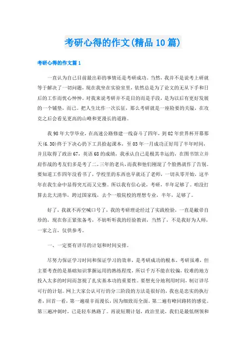 考研心得的作文(精品10篇)