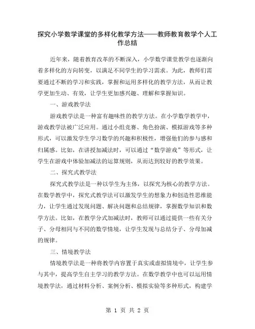 探究小学数学课堂的多样化教学方法——教师教育教学个人工作总结