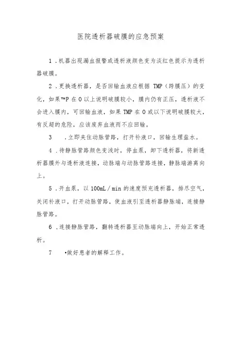 医院透析器破膜的应急预案