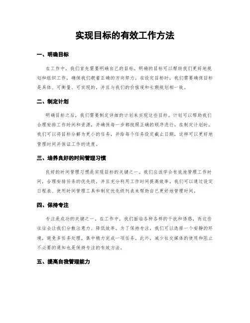 实现目标的有效工作方法