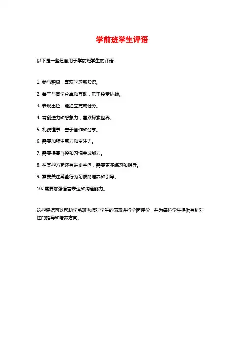学前班学生评语
