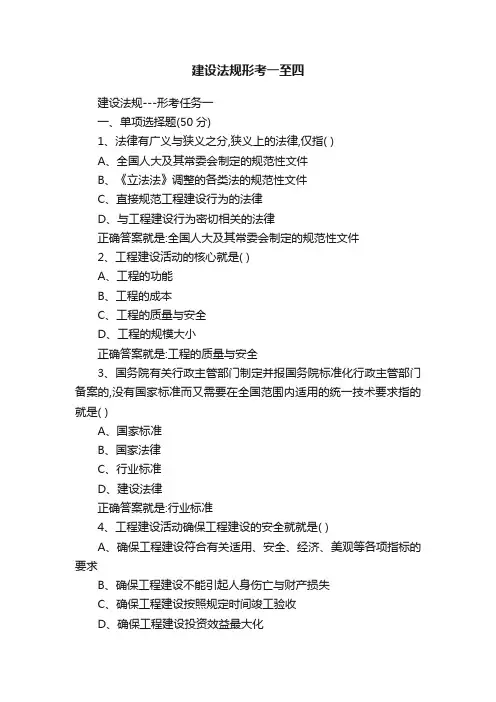 建设法规形考一至四