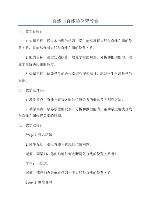 直线与直线的位置教案