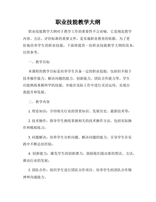 职业技能教学大纲