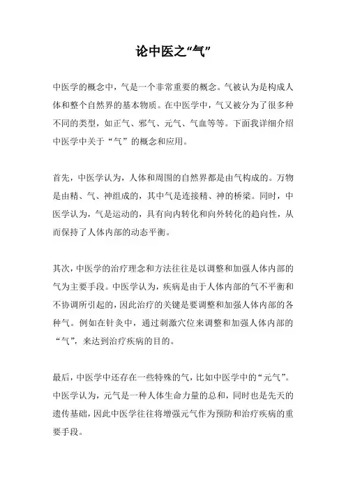 论中医之“气”