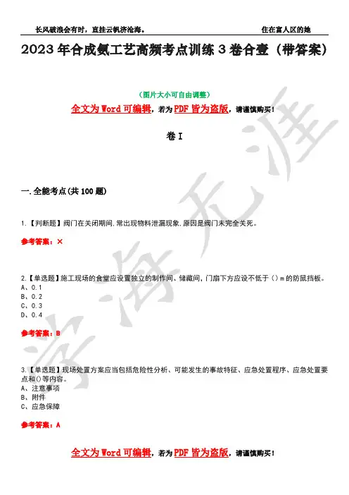 2023年合成氨工艺高频考点训练3卷合壹(带答案)试题号36