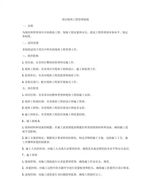 项目绝热工程管理制度