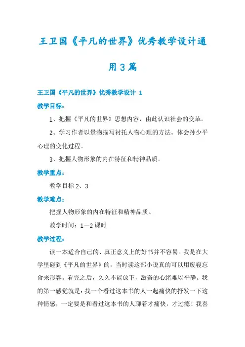 王卫国《平凡的世界》优秀教学设计通用3篇