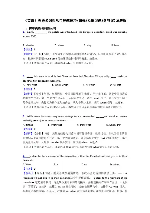 (英语)英语名词性从句解题技巧(超强)及练习题(含答案)及解析