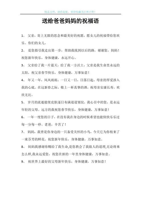 送给爸爸妈妈的祝福语