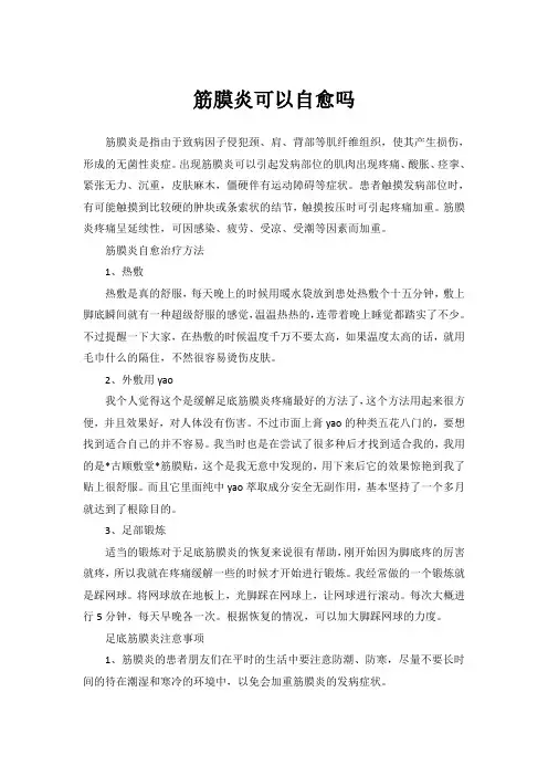 筋膜炎可以自愈吗