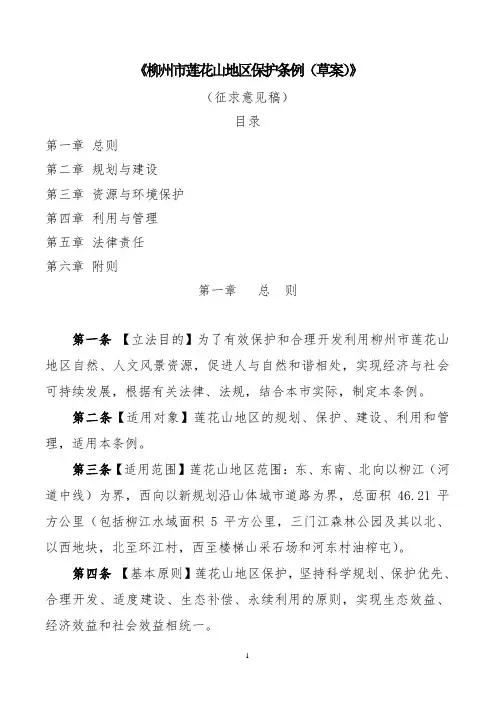 《柳州市莲花山地区保护条例(草案)》
