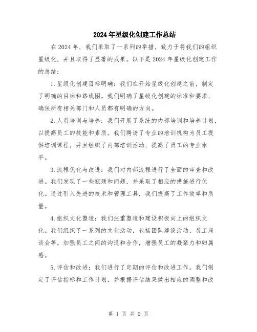 2024年星级化创建工作总结