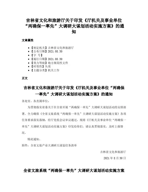 吉林省文化和旅游厅关于印发《厅机关及事业单位“两确保一率先”大调研大谋划活动实施方案》的通知