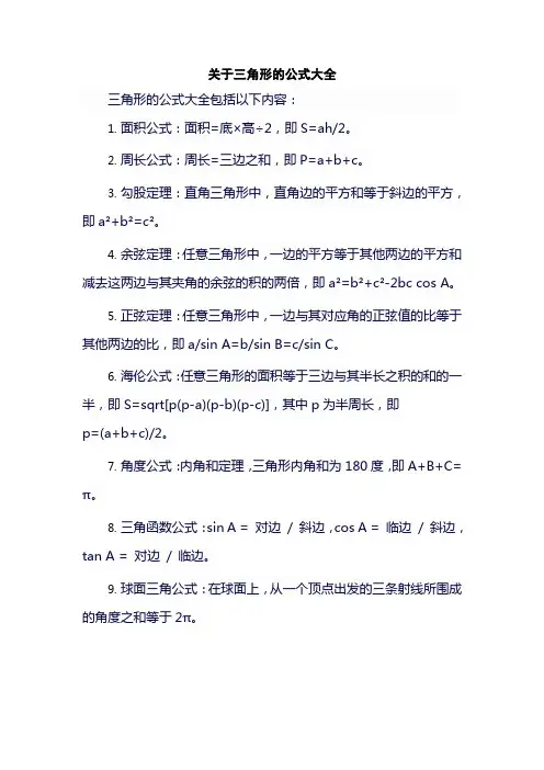 关于三角形的公式大全