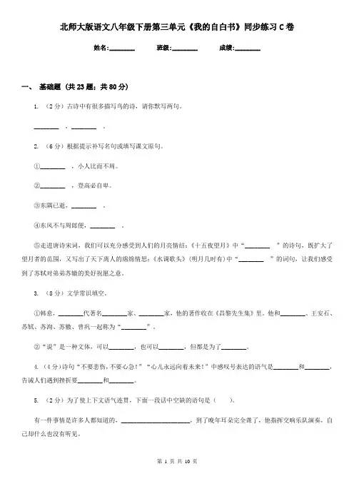 北师大版语文八年级下册第三单元《我的自白书》同步练习C卷