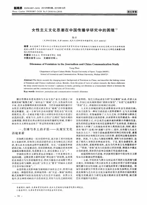 女性主义文化思潮在中国传播学研究中的困境