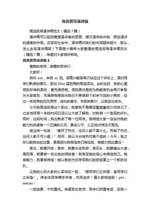竞选班导演讲稿范文（精选7篇）