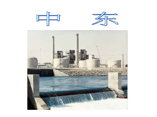 中东ppt