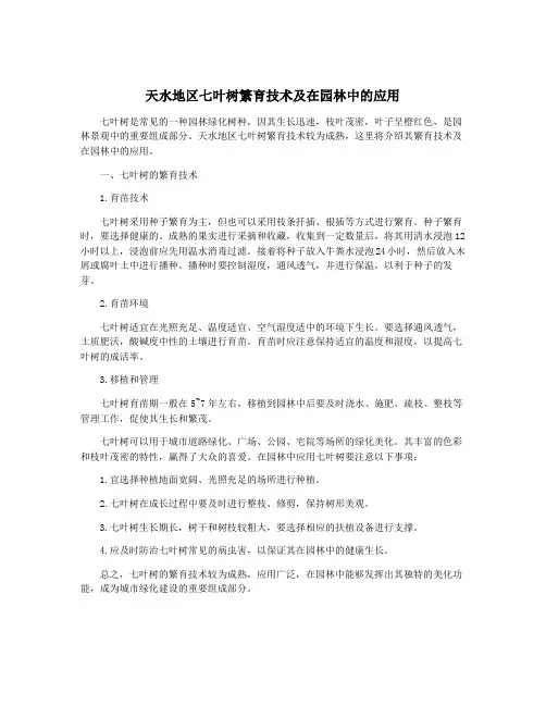 天水地区七叶树繁育技术及在园林中的应用