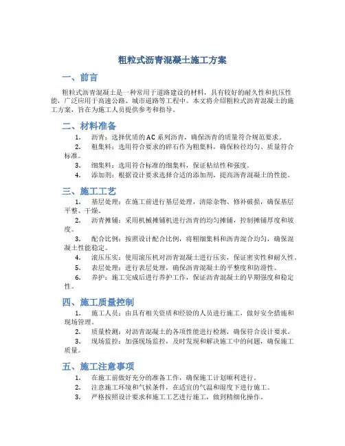 粗粒式沥青混凝土施工方案