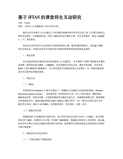 基于iFIAS的课堂师生互动研究