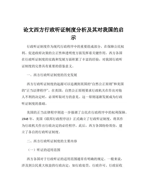 论文西方行政听证制度分析及其对我国的启示