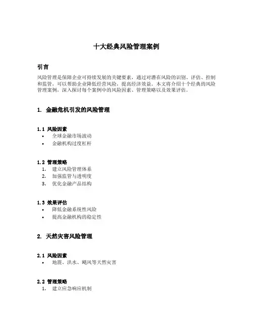 十大经典风险管理案例