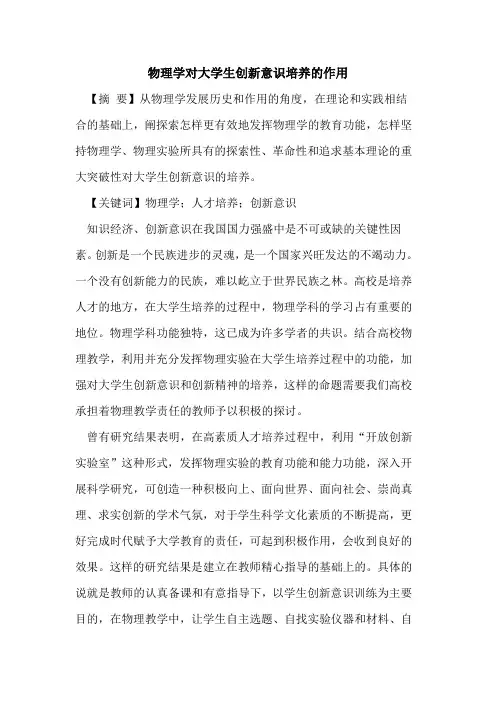 物理学对大学生创新意识培养作用