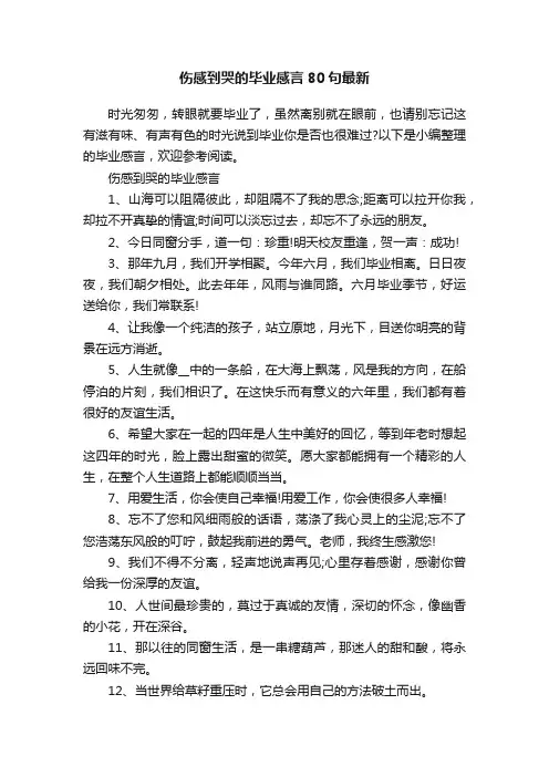 伤感到哭的毕业感言80句最新