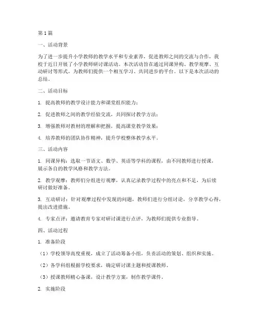 小学教师研讨课活动总结(3篇)