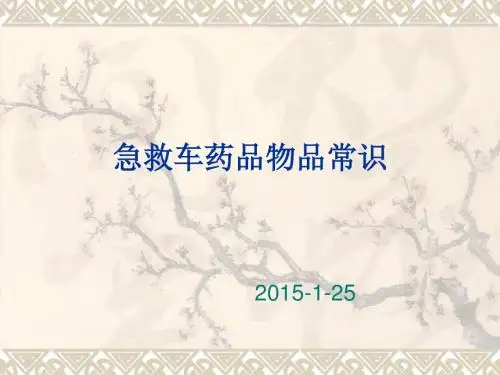 常用急救药品知识