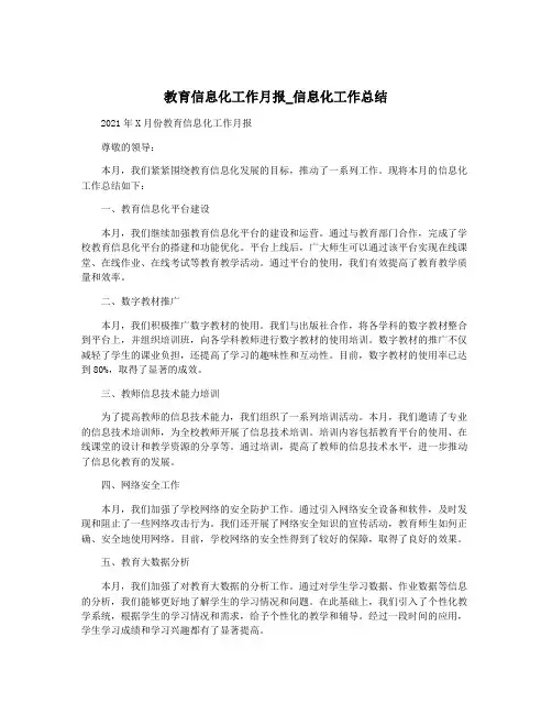 教育信息化工作月报_信息化工作总结
