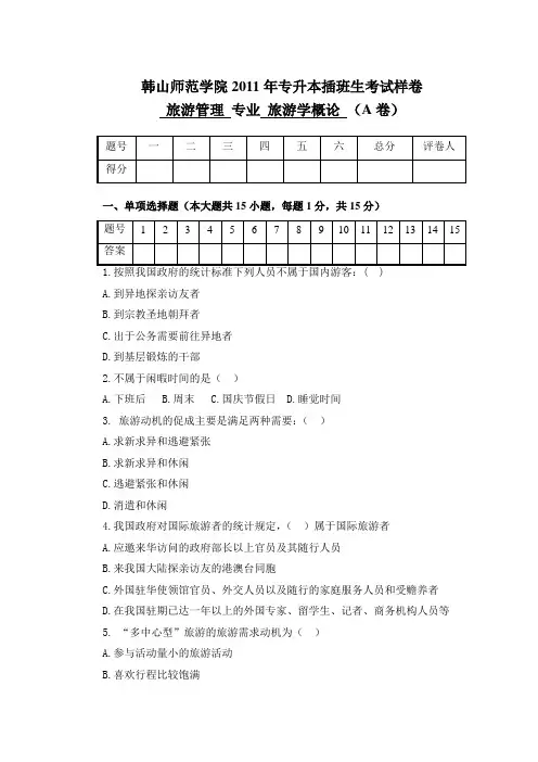 《旅游学概论》样卷