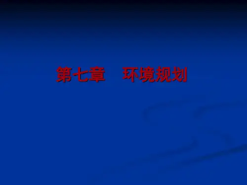 环境规划的意义和作用