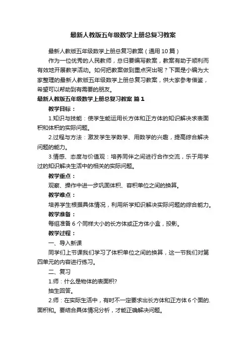 最新人教版五年级数学上册总复习教案（通用10篇）