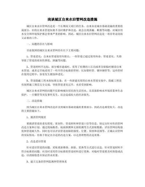 浅谈城区自来水旧管网改造措施
