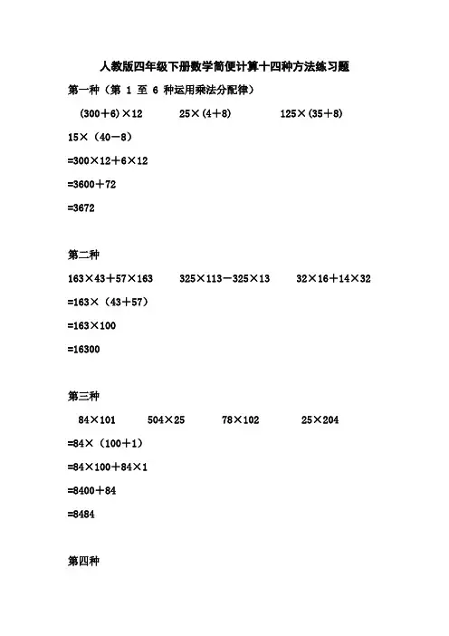 人教版四年级下册数学简便计算十四种方法练习题