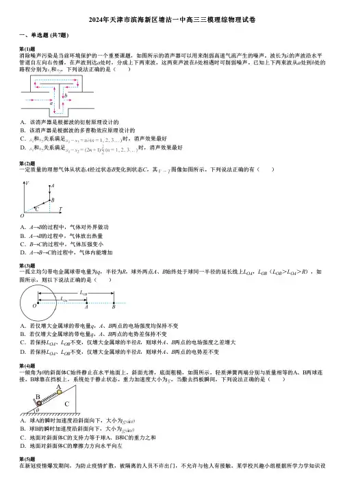 2024年天津市滨海新区塘沽一中高三三模理综物理试卷