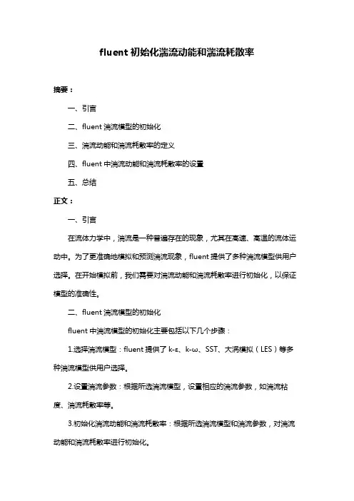 fluent初始化湍流动能和湍流耗散率