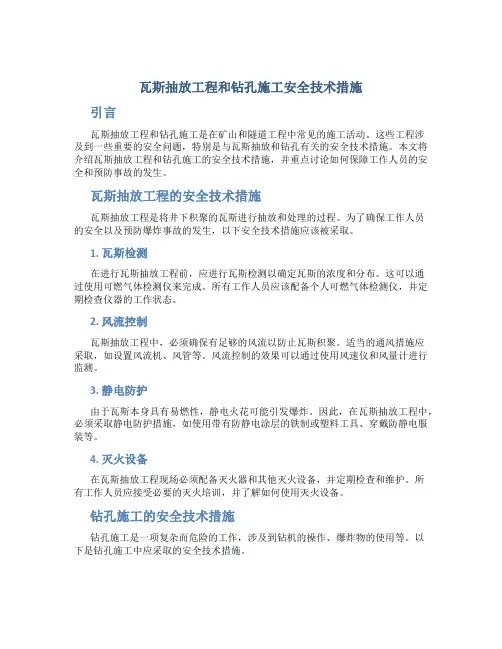 瓦斯抽放工程和钻孔施工安全技术措施