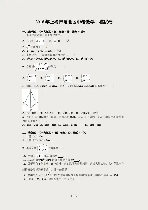 上海市闸北区2016年中考数学二模试卷含答案解析