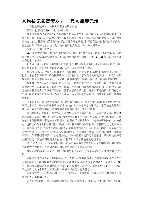 人物传记阅读素材：一代人师蔡元培