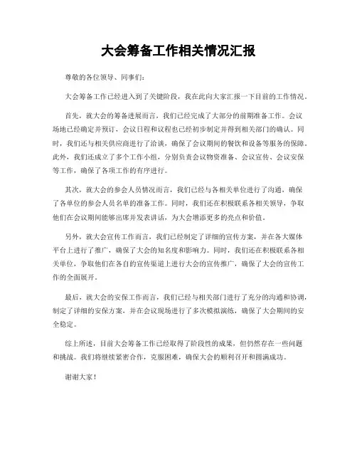 大会筹备工作相关情况汇报