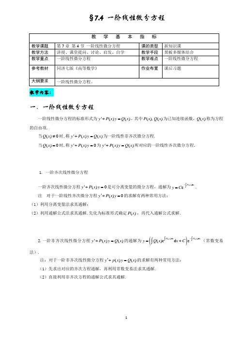 7-4 一阶线性微分方程(高等数学)