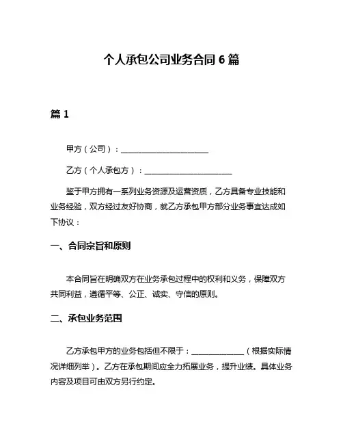 个人承包公司业务合同6篇