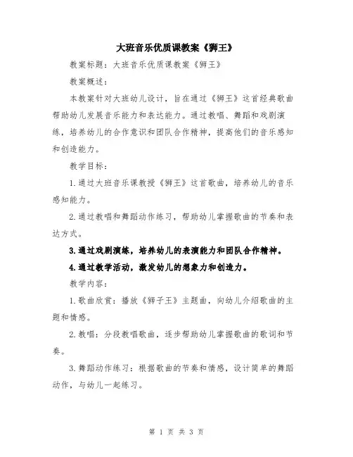大班音乐优质课教案《狮王》