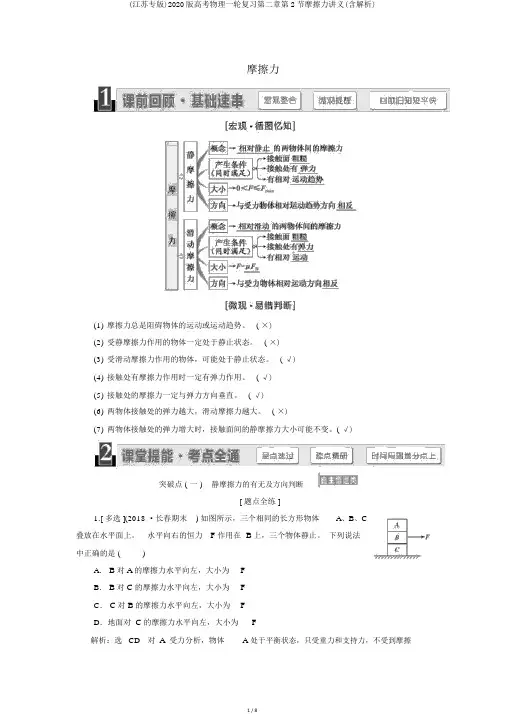 (江苏专版)2020版高考物理一轮复习第二章第2节摩擦力讲义(含解析)