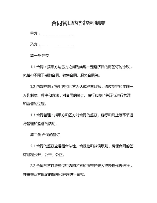 合同管理内部控制制度2024